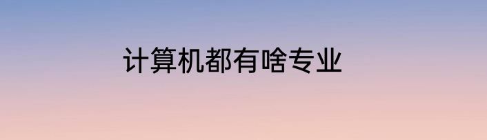 计算机都有啥专业