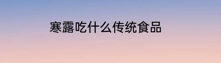 寒露吃什么传统食品