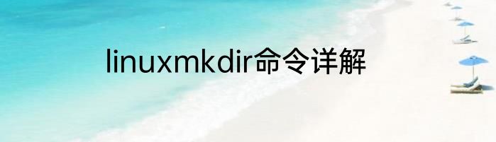 linuxmkdir命令详解