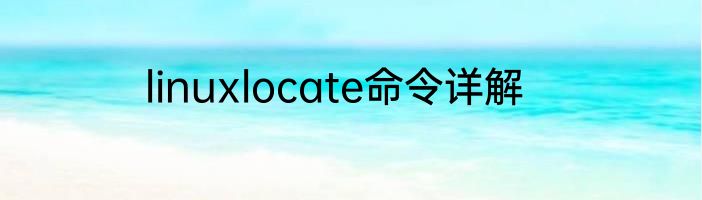 linuxlocate命令详解