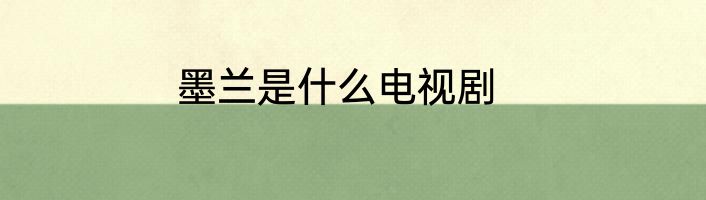 墨兰是什么电视剧