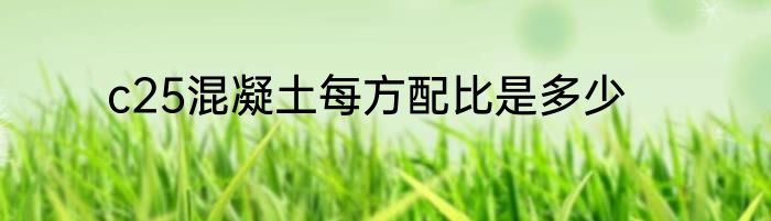 c25混凝土每方配比是多少