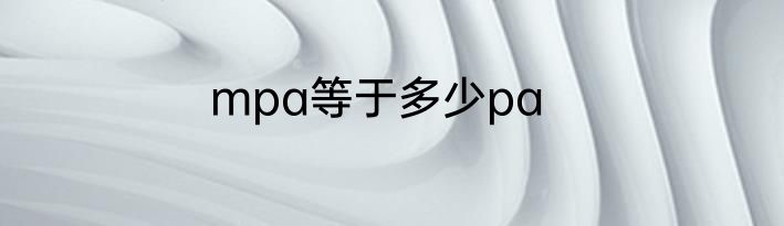 mpa等于多少pa