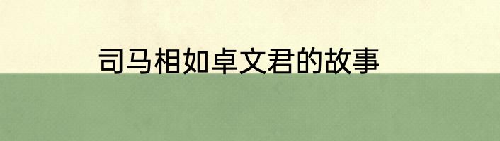司马相如卓文君的故事
