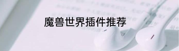 魔兽世界插件推荐
