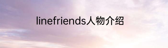 linefriends人物介绍