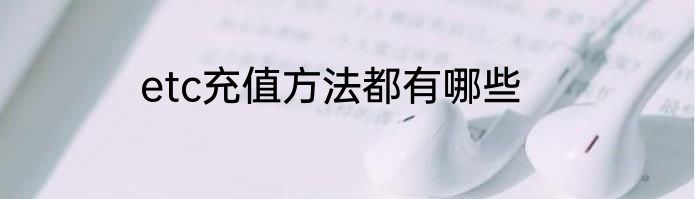 etc充值方法都有哪些