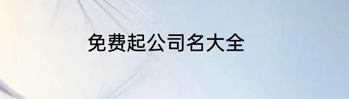 免费起公司名大全