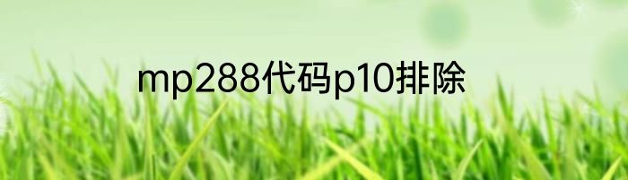 mp288代码p10排除