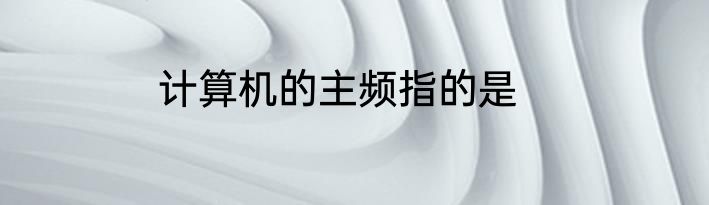 计算机的主频指的是