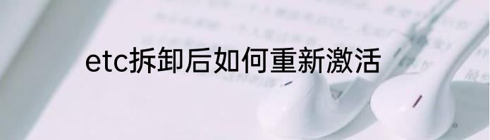 etc拆卸后如何重新激活