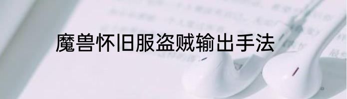 魔兽怀旧服盗贼输出手法