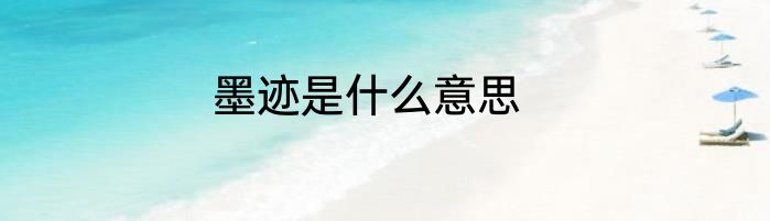 墨迹是什么意思