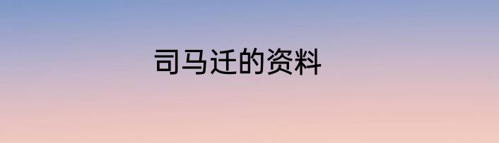 司马迁的资料