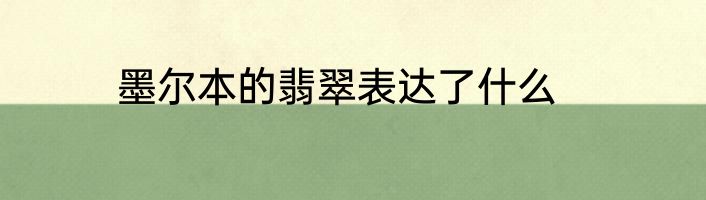 墨尔本的翡翠表达了什么