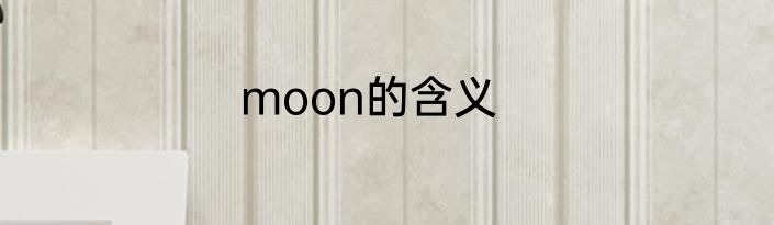 moon的含义