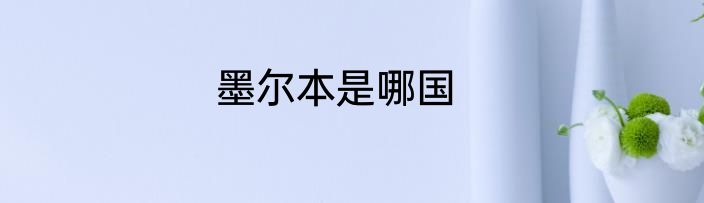 墨尔本是哪国