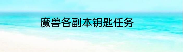 魔兽各副本钥匙任务