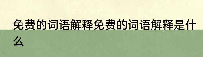 免费的词语解释免费的词语解释是什么