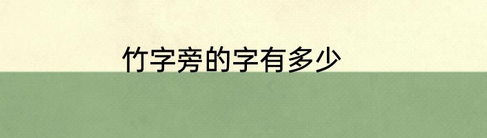 竹字旁的字有多少
