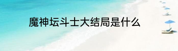 魔神坛斗士大结局是什么