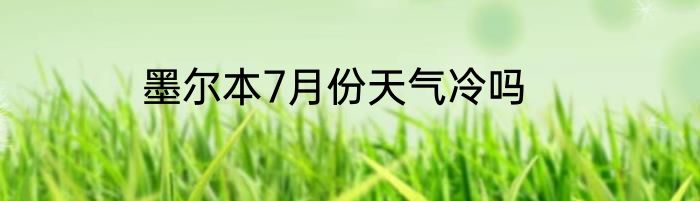 墨尔本7月份天气冷吗