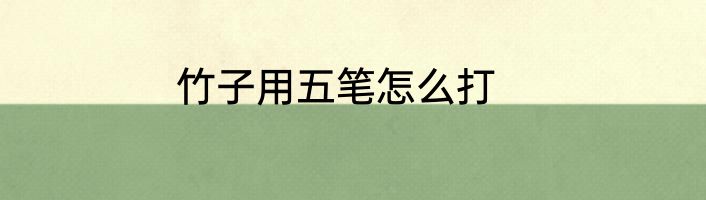 竹子用五笔怎么打