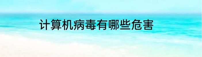 计算机病毒有哪些危害