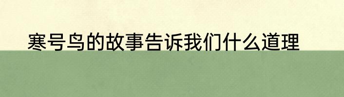 寒号鸟的故事告诉我们什么道理
