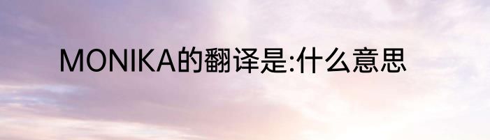 MONIKA的翻译是:什么意思