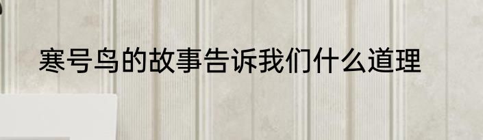 寒号鸟的故事告诉我们什么道理