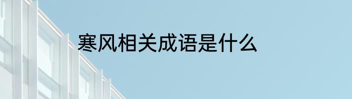 寒风相关成语是什么