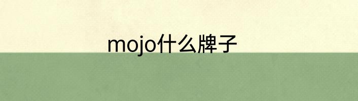 mojo什么牌子