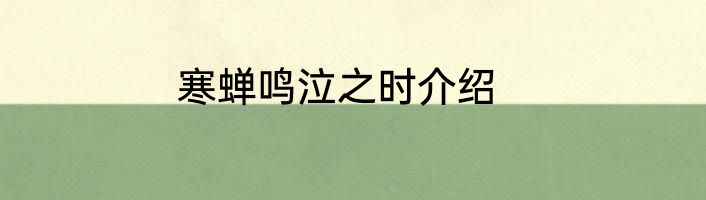 寒蝉鸣泣之时介绍