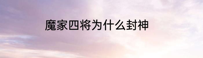 魔家四将为什么封神