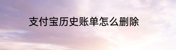 支付宝历史账单怎么删除