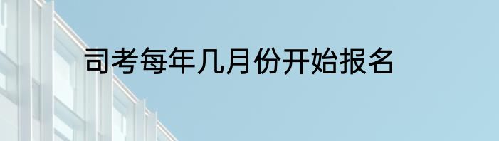 司考每年几月份开始报名