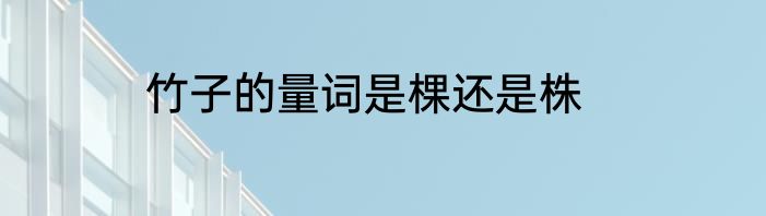 竹子的量词是棵还是株