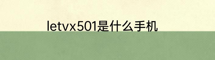 letvx501是什么手机