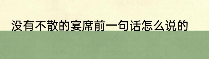 没有不散的宴席前一句话怎么说的