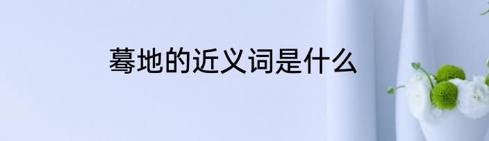 蓦地的近义词是什么