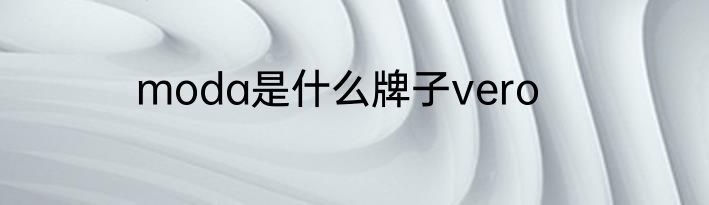 moda是什么牌子vero