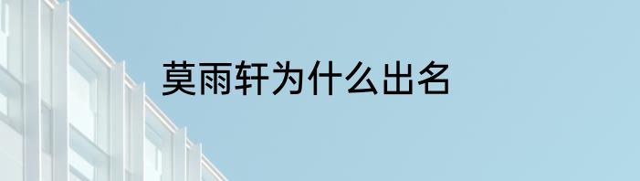 莫雨轩为什么出名
