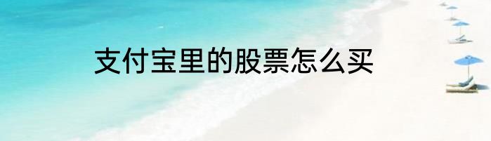 支付宝里的股票怎么买