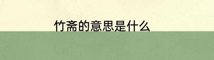 竹斋的意思是什么