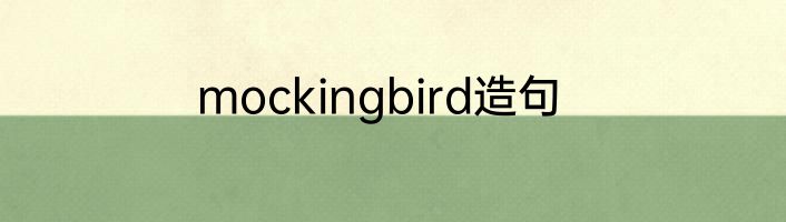 mockingbird造句