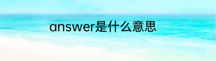 answer是什么意思