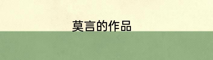 莫言的作品
