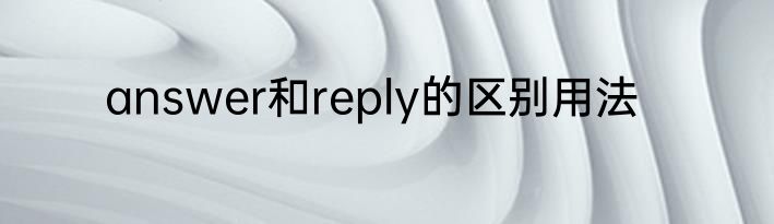 answer和reply的区别用法