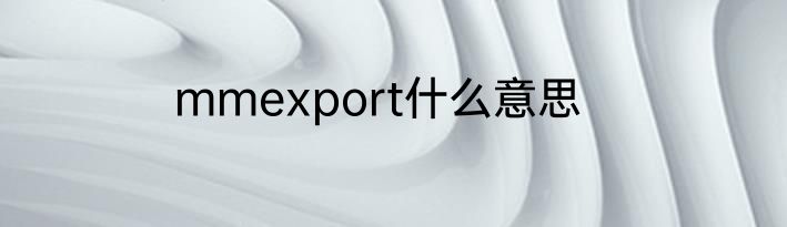 mmexport什么意思